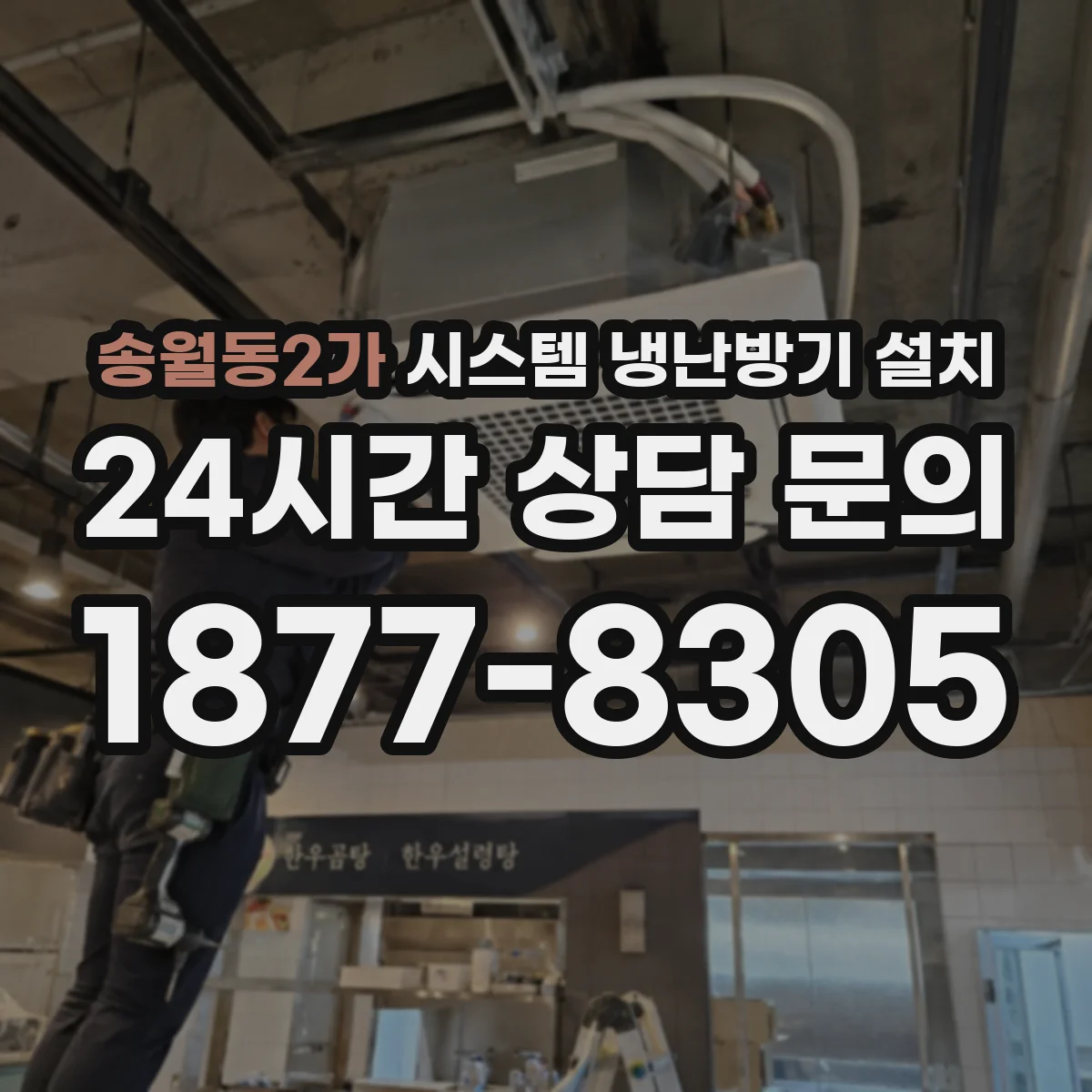 송월동2가 시스템 냉난방기 설치