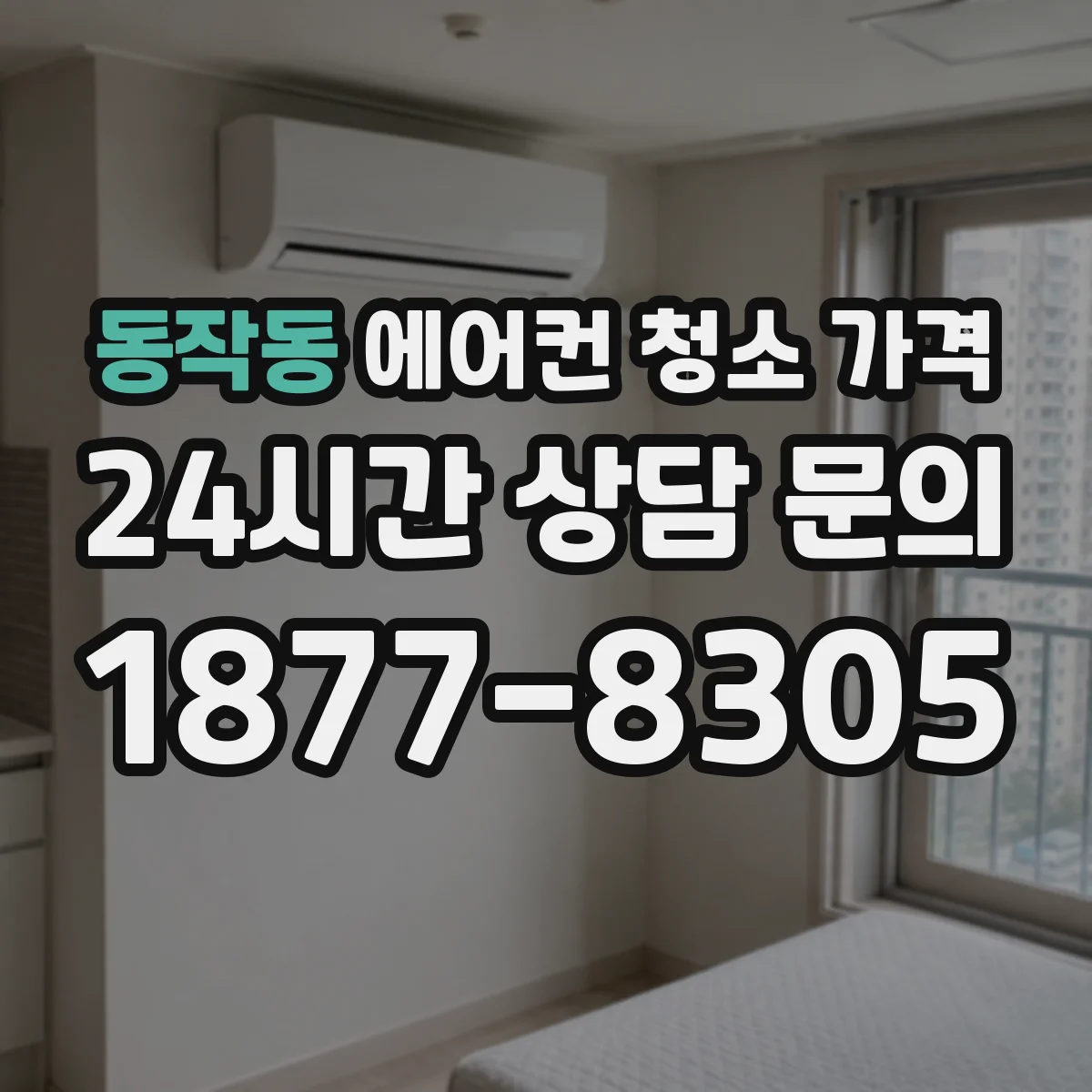 동작동 에어컨 청소 가격
