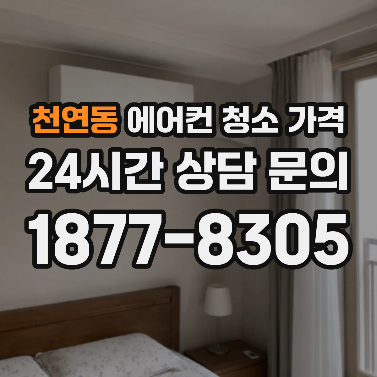 천연동 에어컨 청소 가격