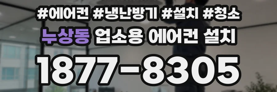 누상동 업소용 에어컨 설치