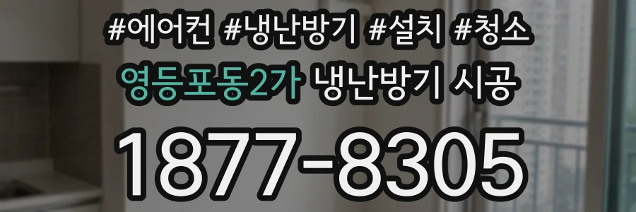 영등포동2가 냉난방기 시공