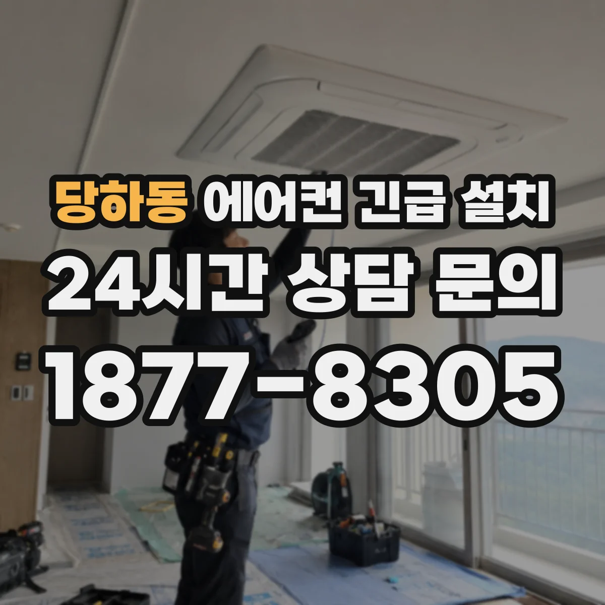 당하동 에어컨 긴급 설치