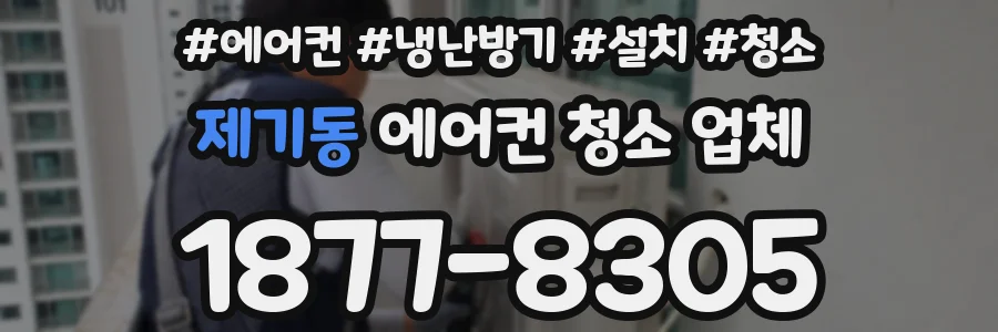제기동 에어컨 청소 업체