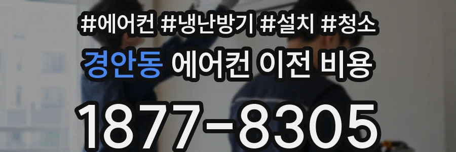 경안동 에어컨 이전 비용