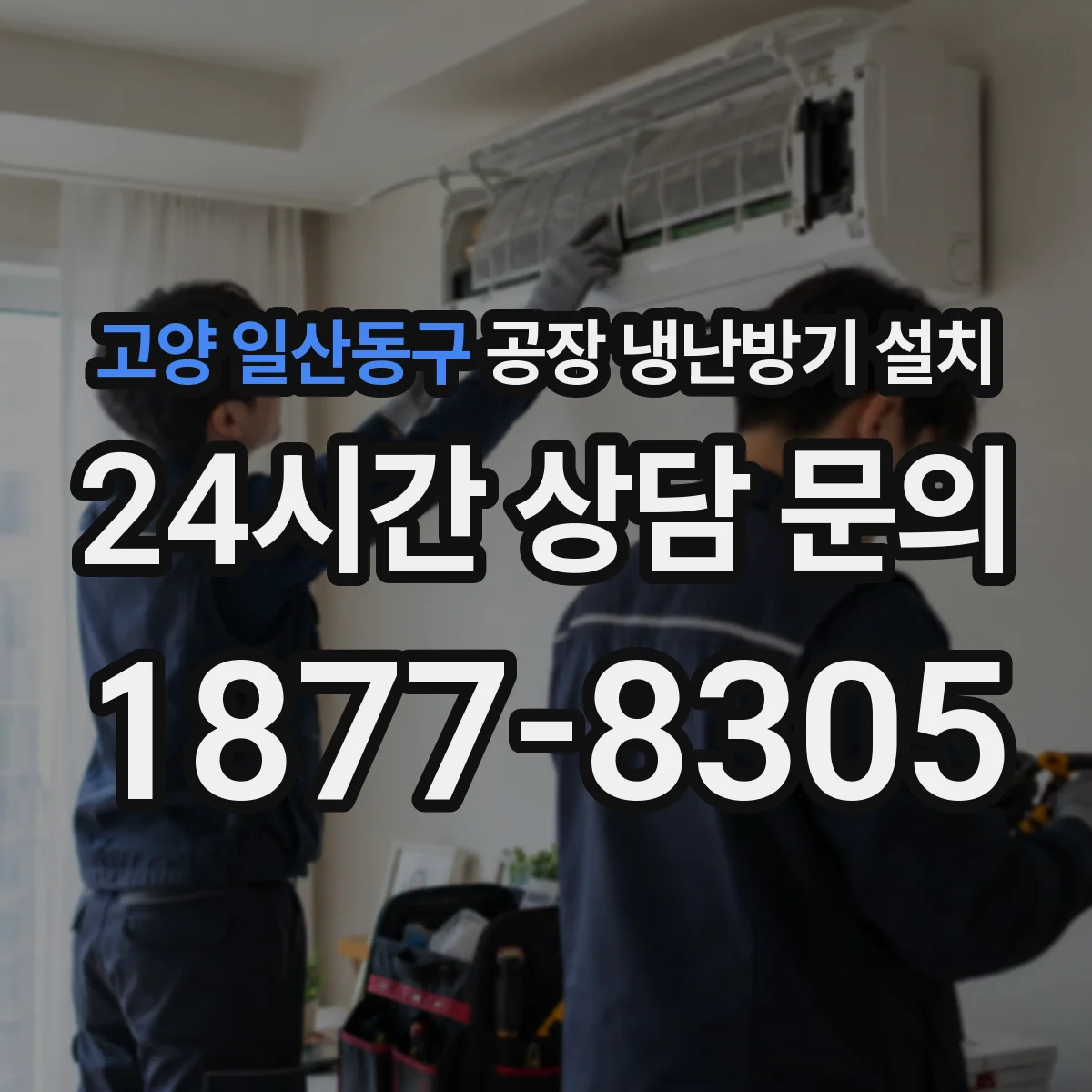 고양 일산동구 공장 냉난방기 설치