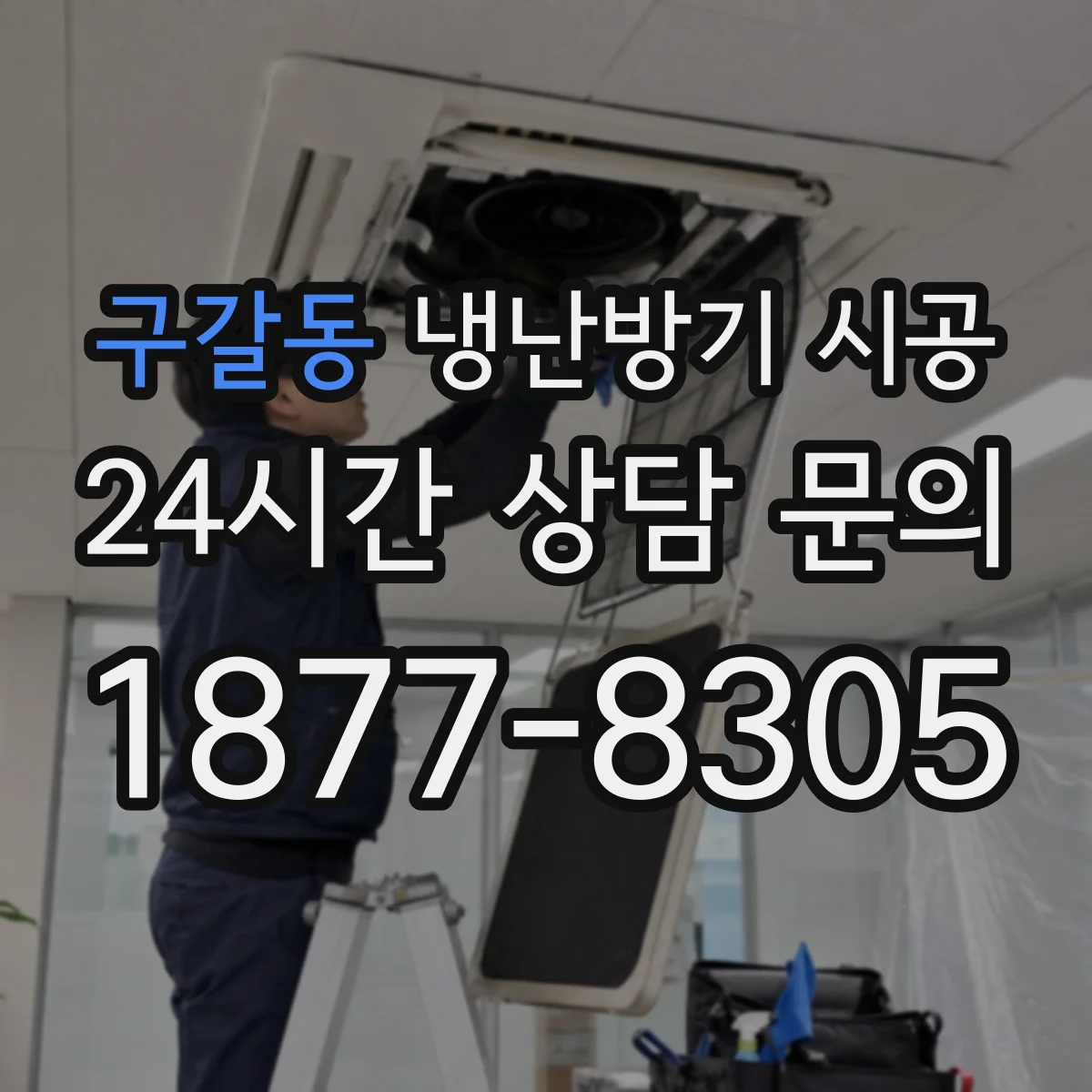 구갈동 냉난방기 시공