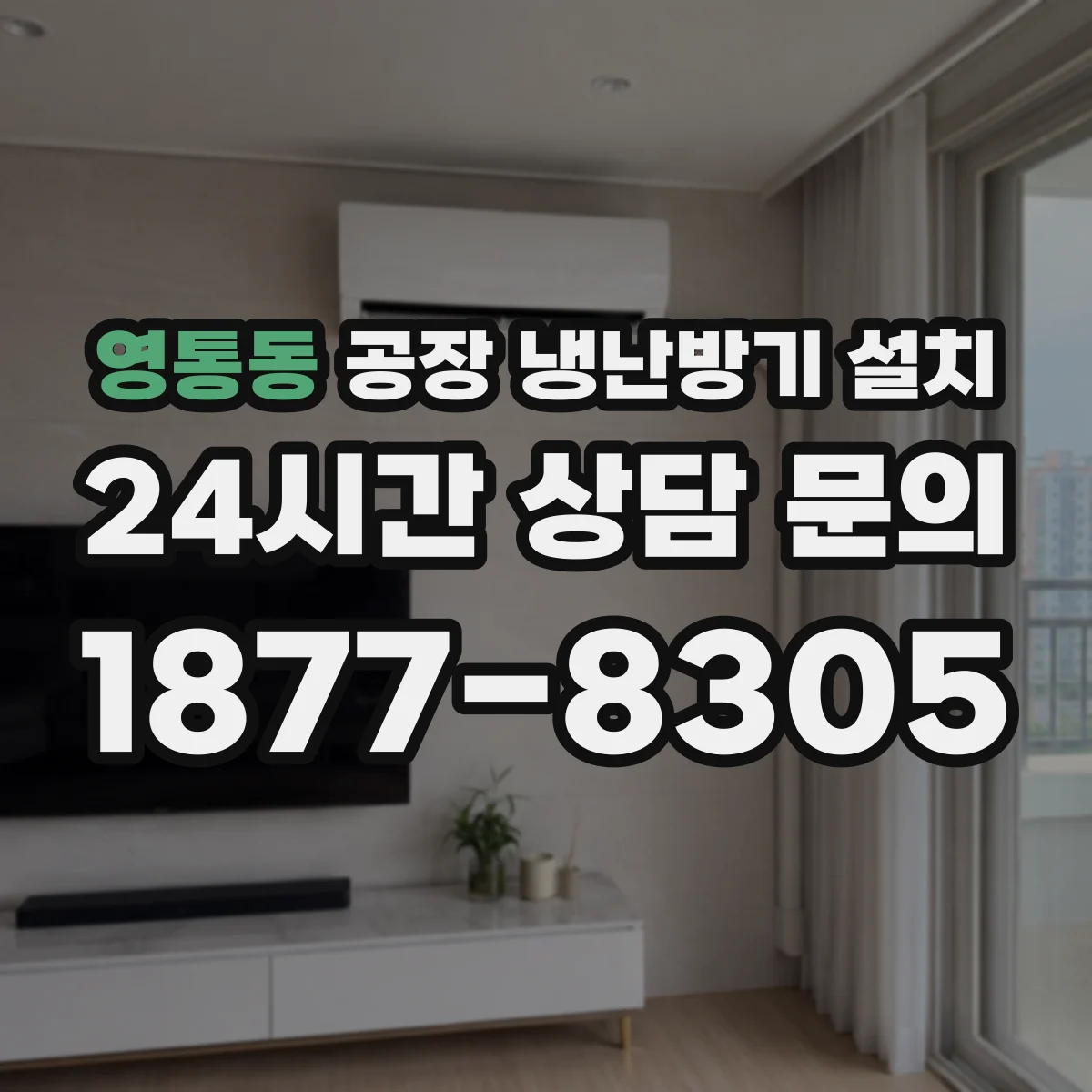 영통동 공장 냉난방기 설치