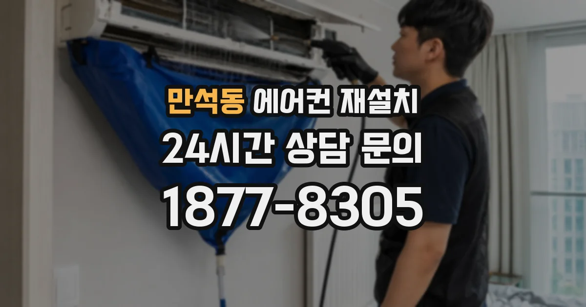 만석동 에어컨 재설치