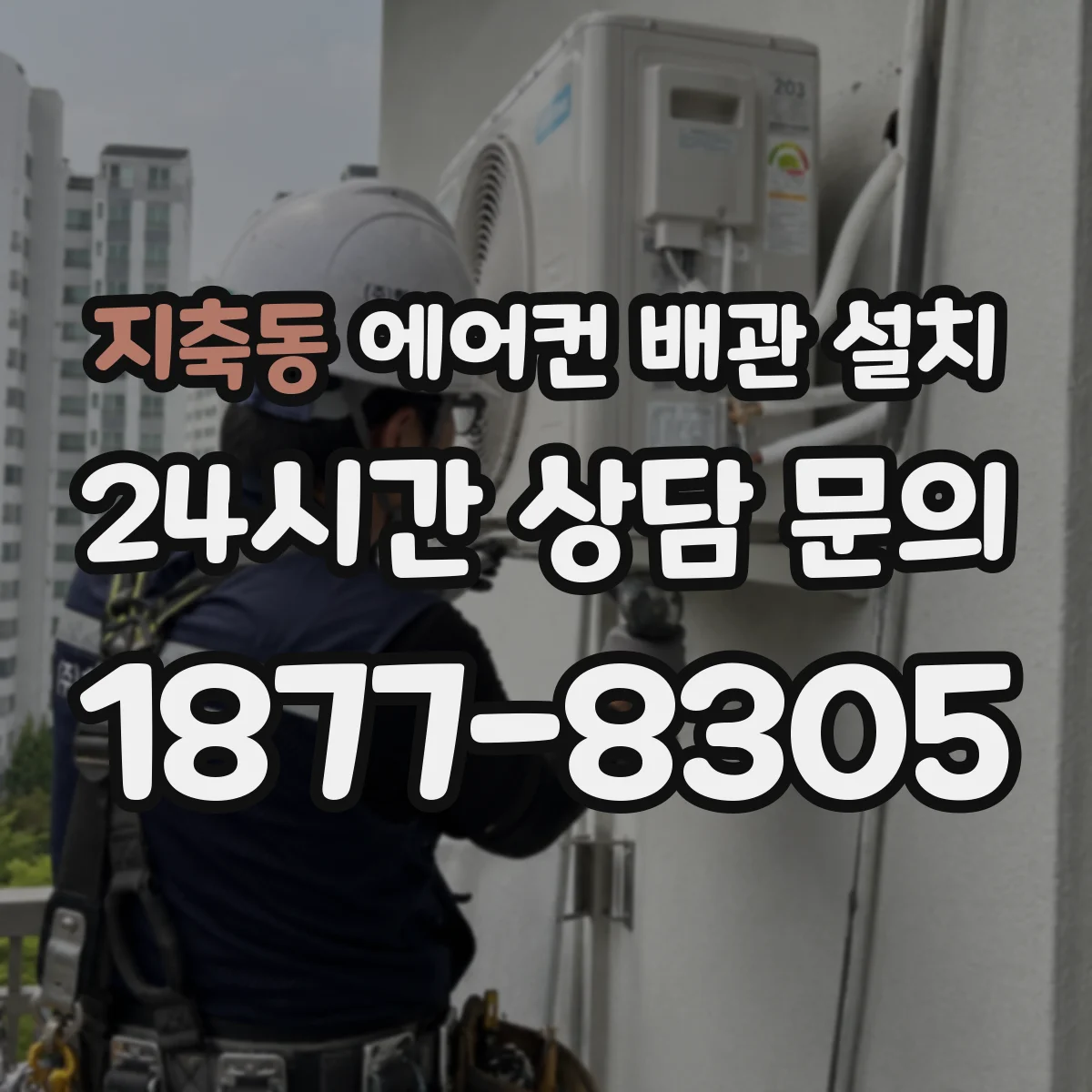 지축동 에어컨 배관 설치