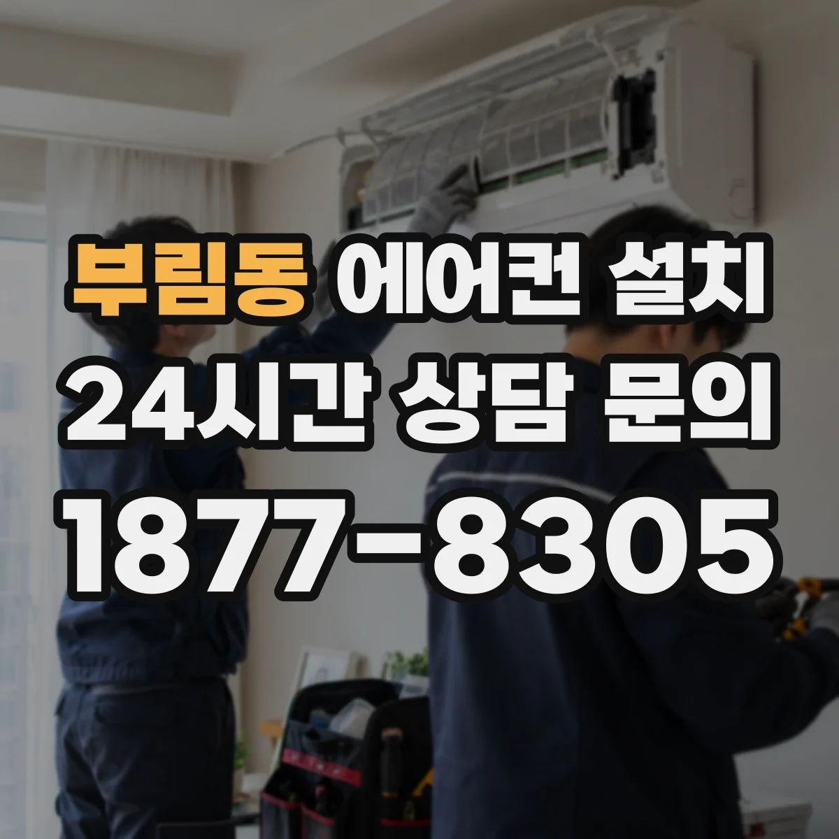 부림동 에어컨 설치