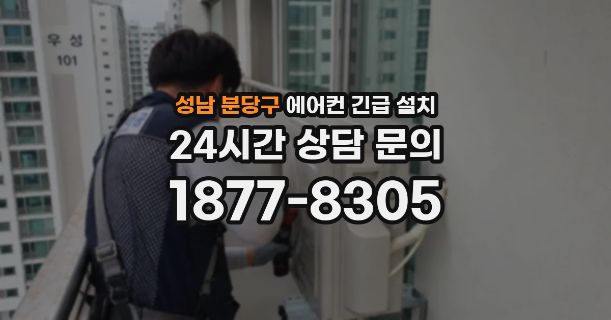 성남 분당구 에어컨 긴급 설치