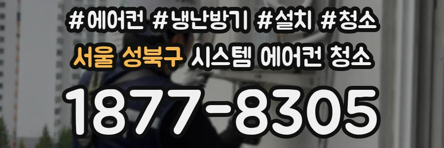 서울 성북구 시스템 에어컨 청소