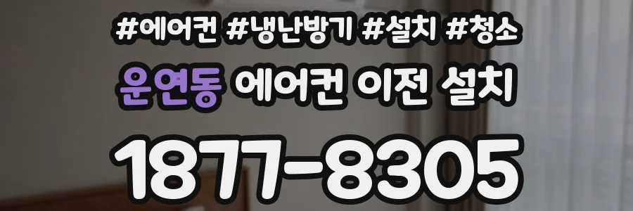 운연동 에어컨 이전 설치
