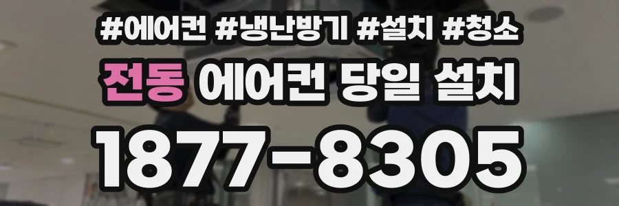 전동 에어컨 당일 설치