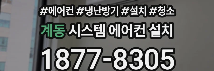 계동 시스템 에어컨 설치