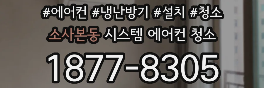 소사본동 시스템 에어컨 청소