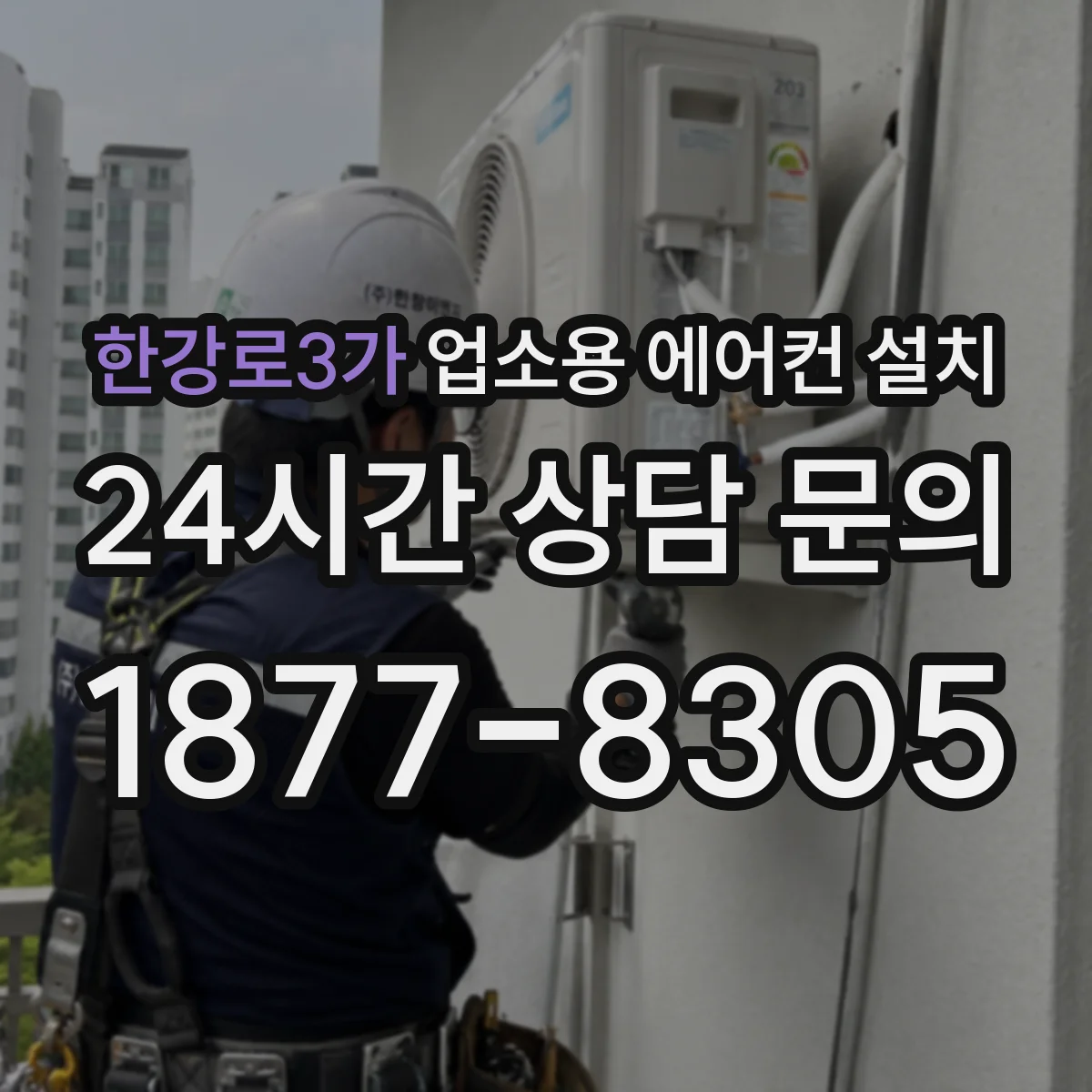 한강로3가 업소용 에어컨 설치