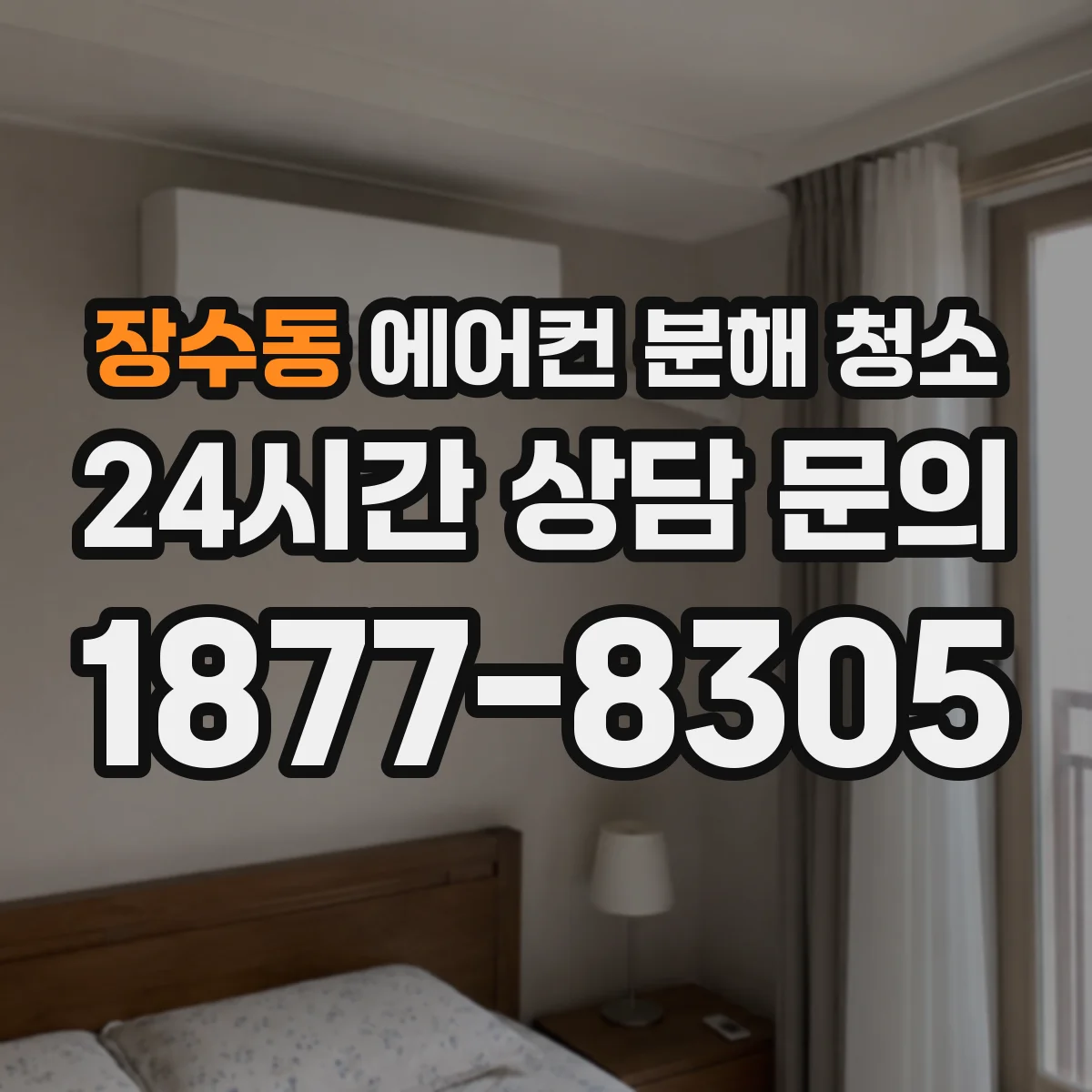 장수동 에어컨 분해 청소