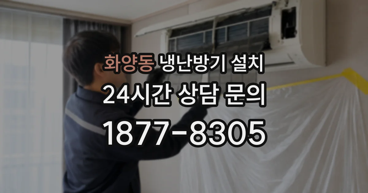 화양동 냉난방기 설치