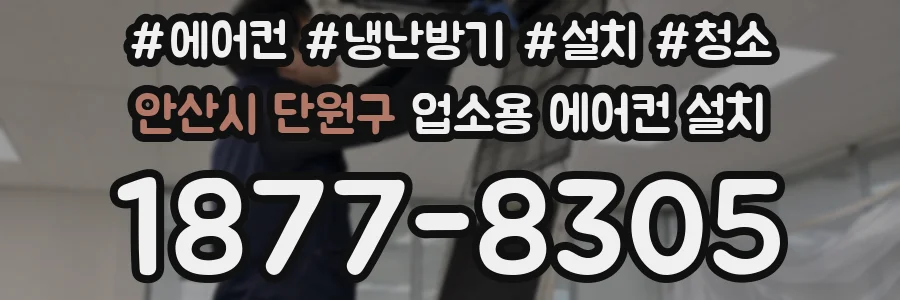 안산시 단원구 업소용 에어컨 설치