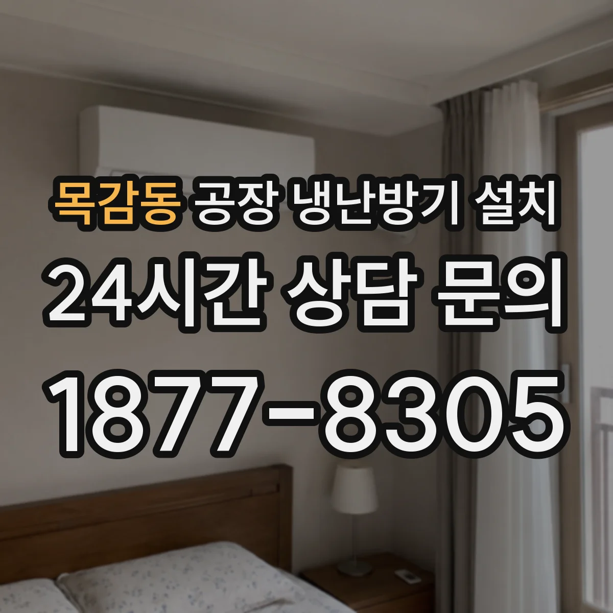 목감동 공장 냉난방기 설치