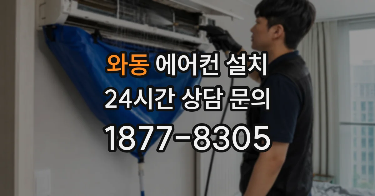 와동 에어컨 설치
