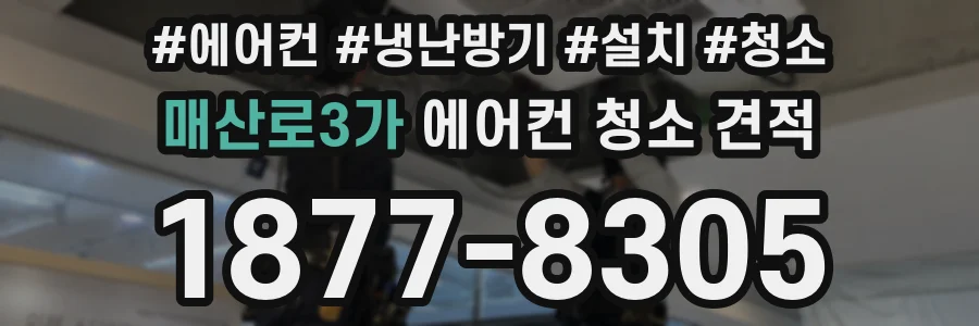 매산로3가 에어컨 청소 견적