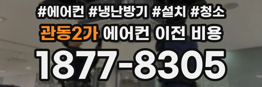 관동2가 에어컨 이전 비용