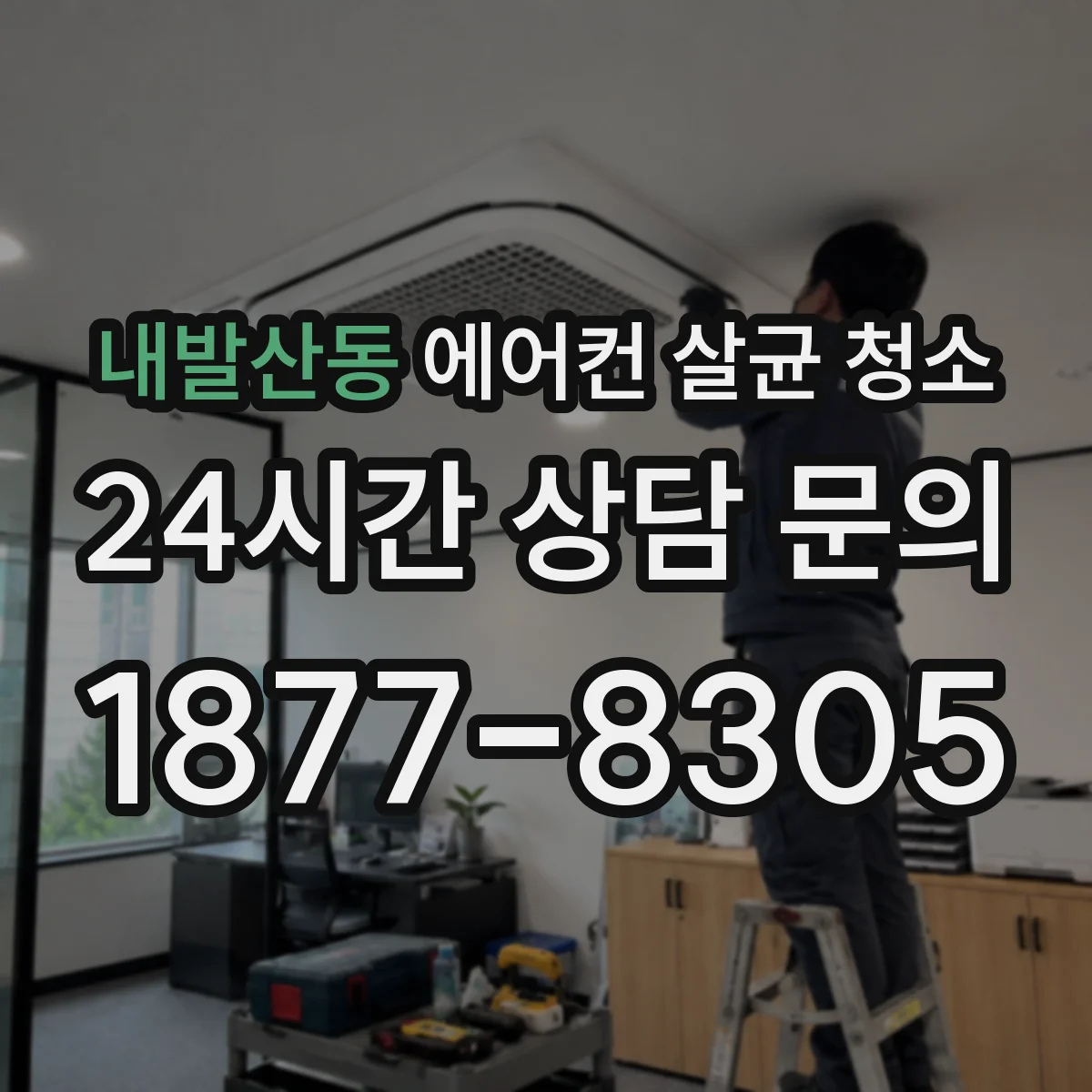 내발산동 에어컨 살균 청소