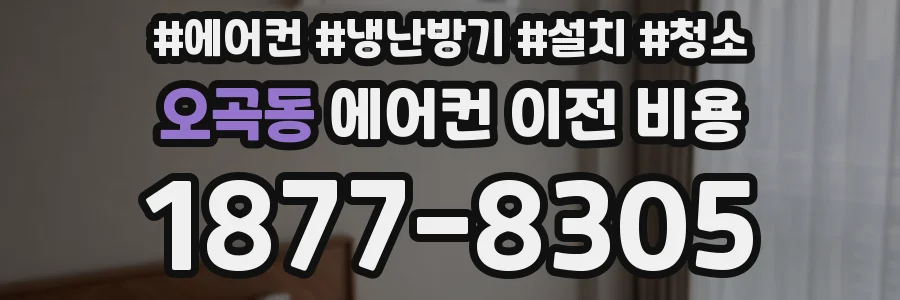 오곡동 에어컨 이전 비용