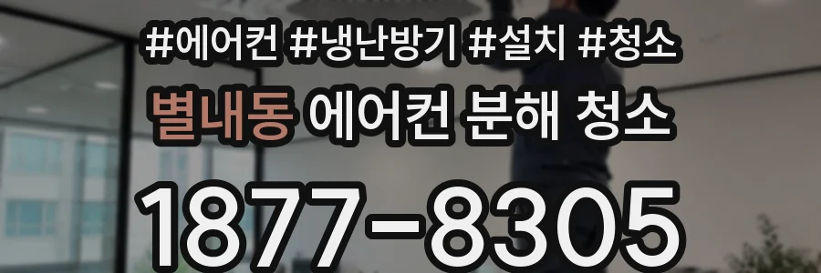 별내동 에어컨 분해 청소