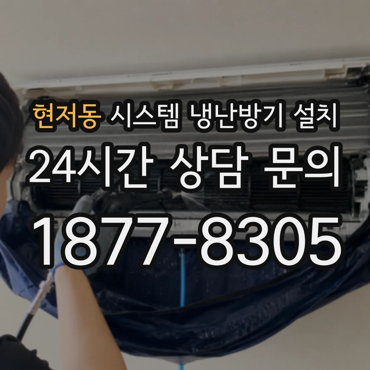 현저동 시스템 냉난방기 설치