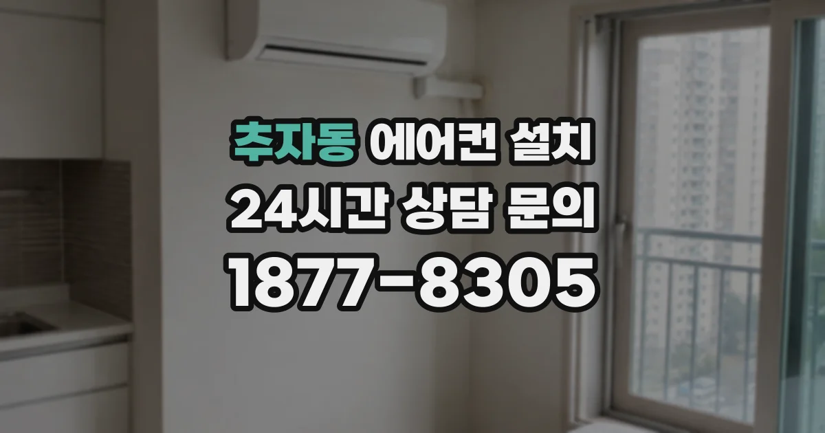 추자동 에어컨 설치
