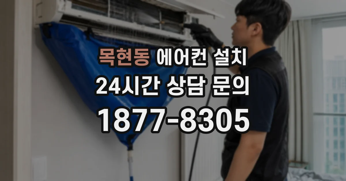 목현동 에어컨 설치