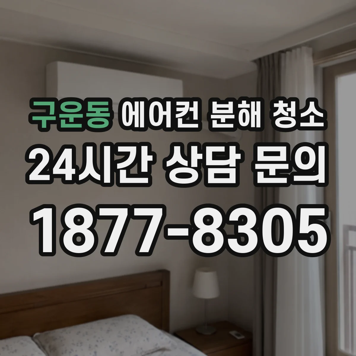 구운동 에어컨 분해 청소