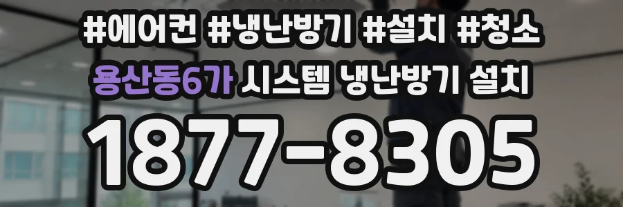 용산동6가 시스템 냉난방기 설치