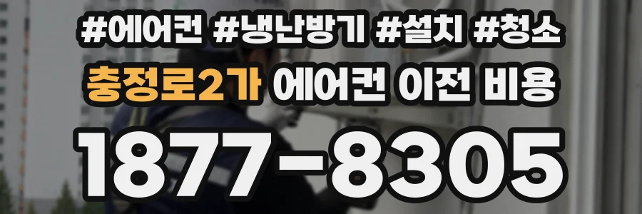 충정로2가 에어컨 이전 비용
