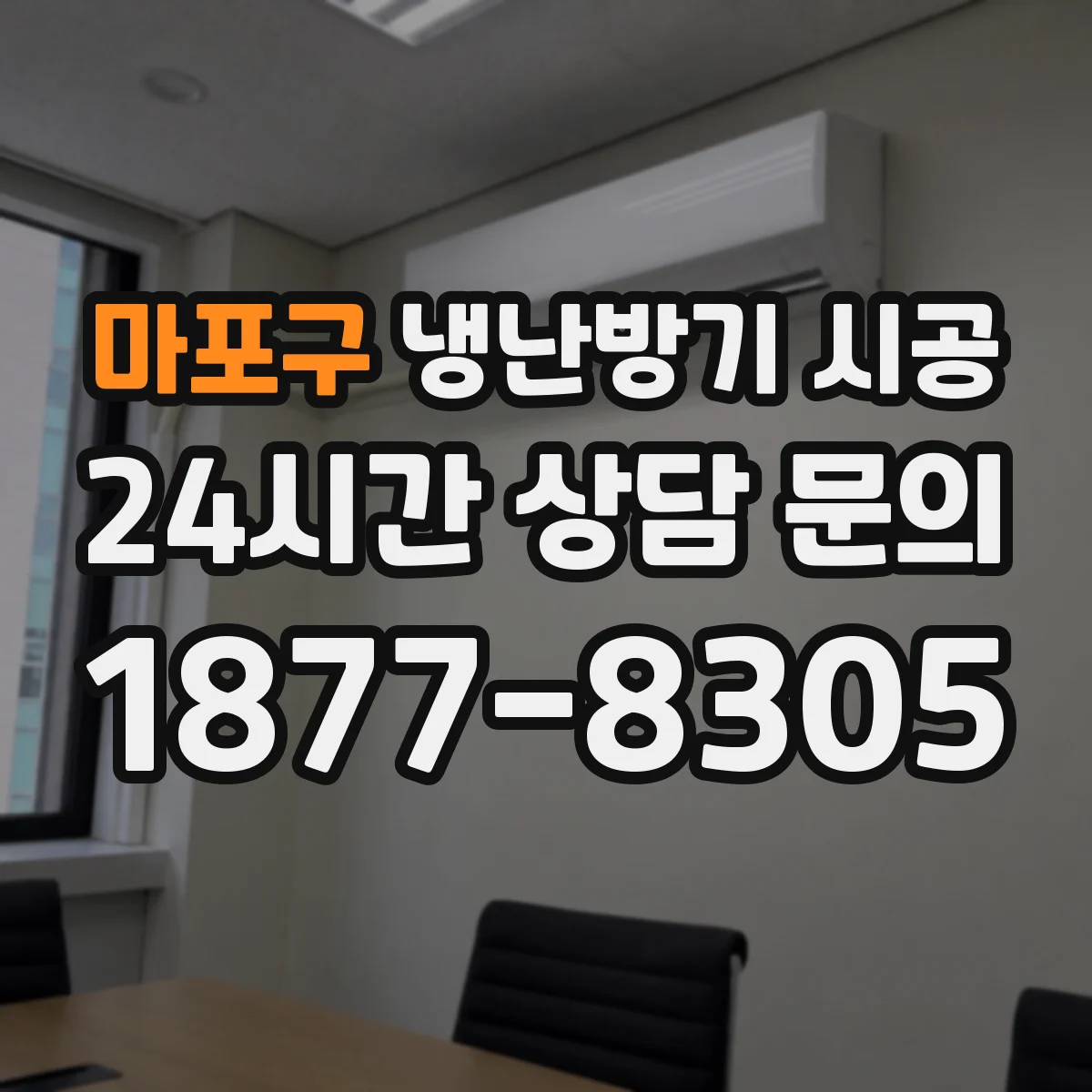 마포구 냉난방기 시공