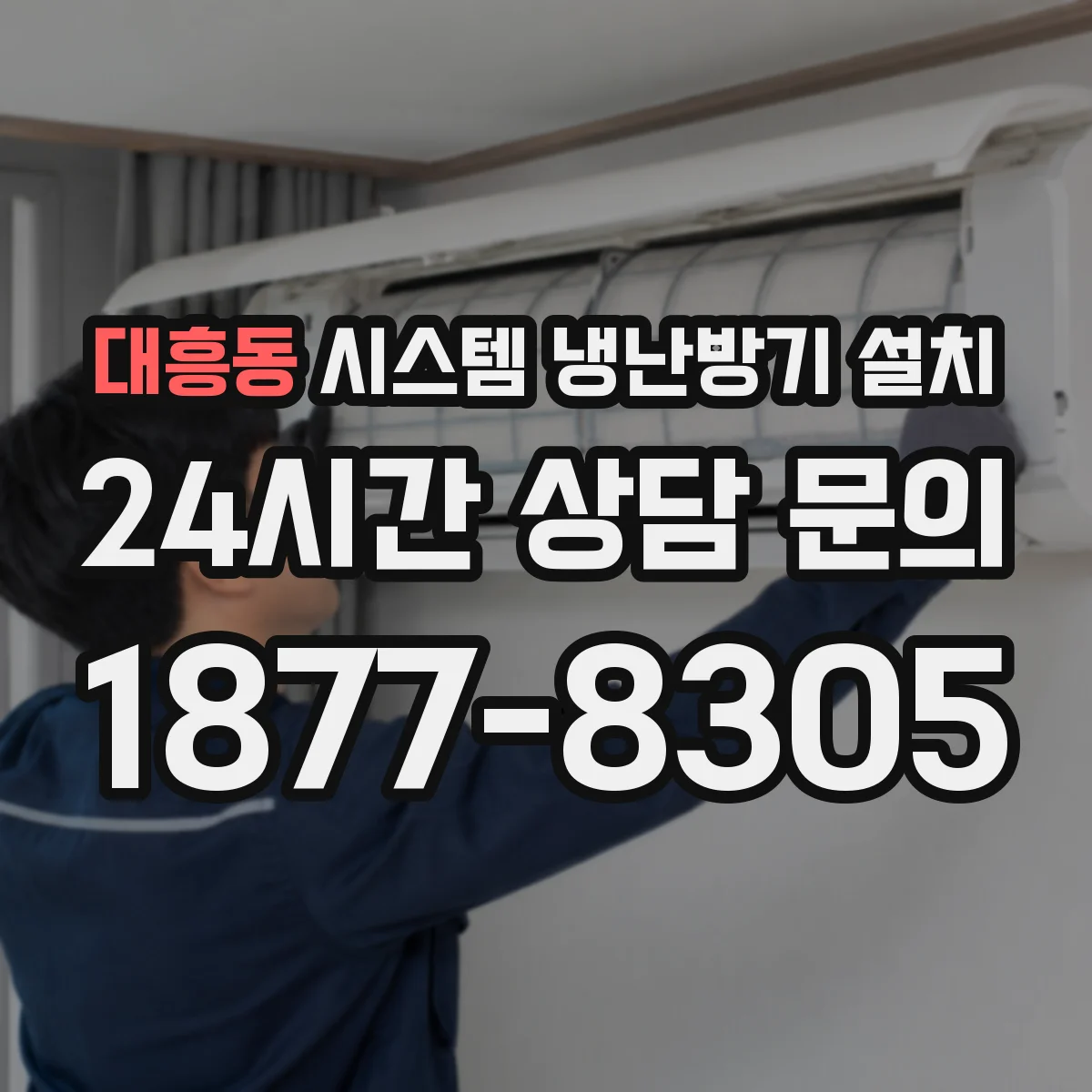 대흥동 시스템 냉난방기 설치