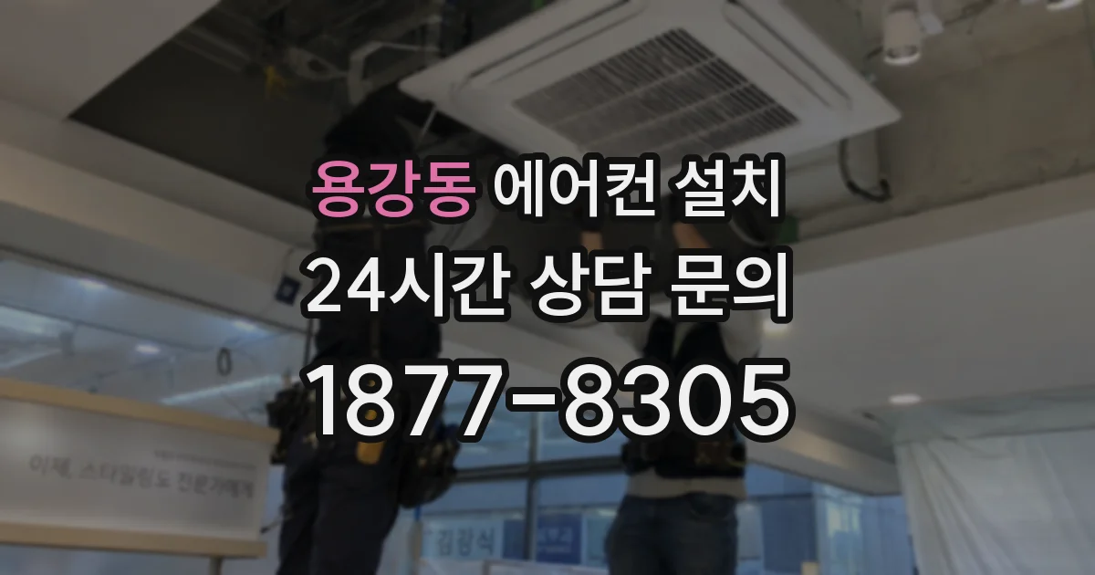 용강동 에어컨 설치