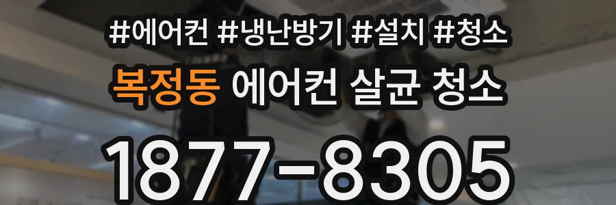 복정동 에어컨 살균 청소