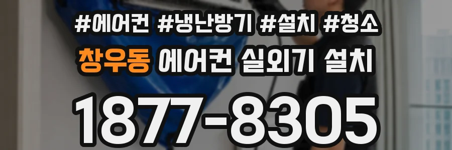 창우동 에어컨 실외기 설치