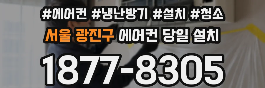 서울 광진구 에어컨 당일 설치