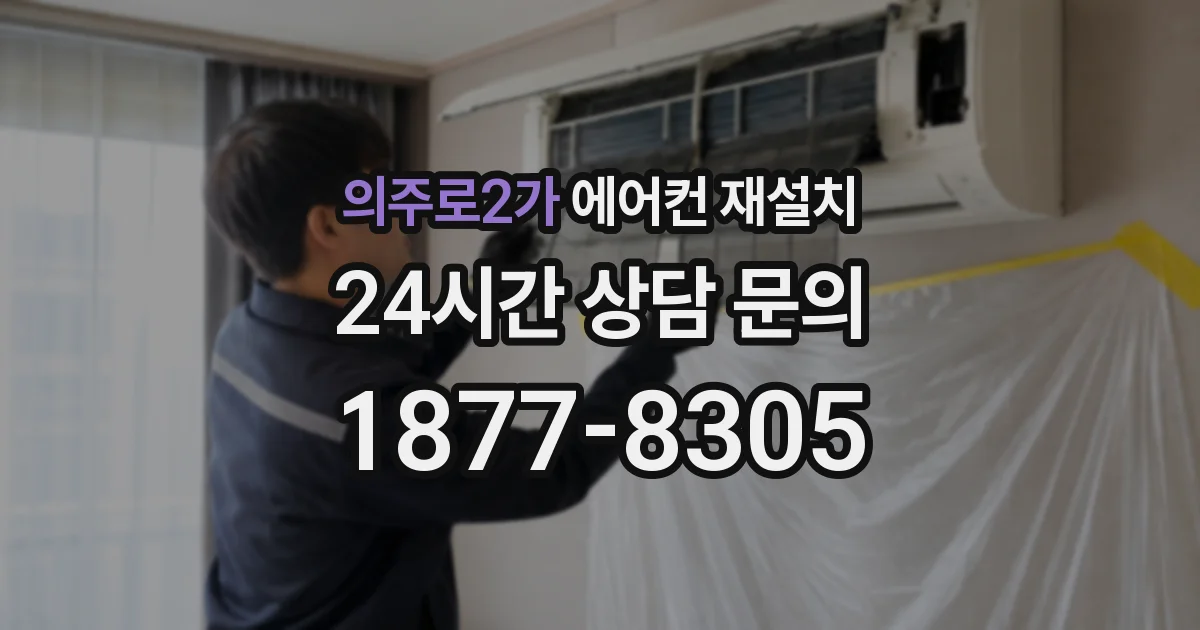 의주로2가 에어컨 재설치