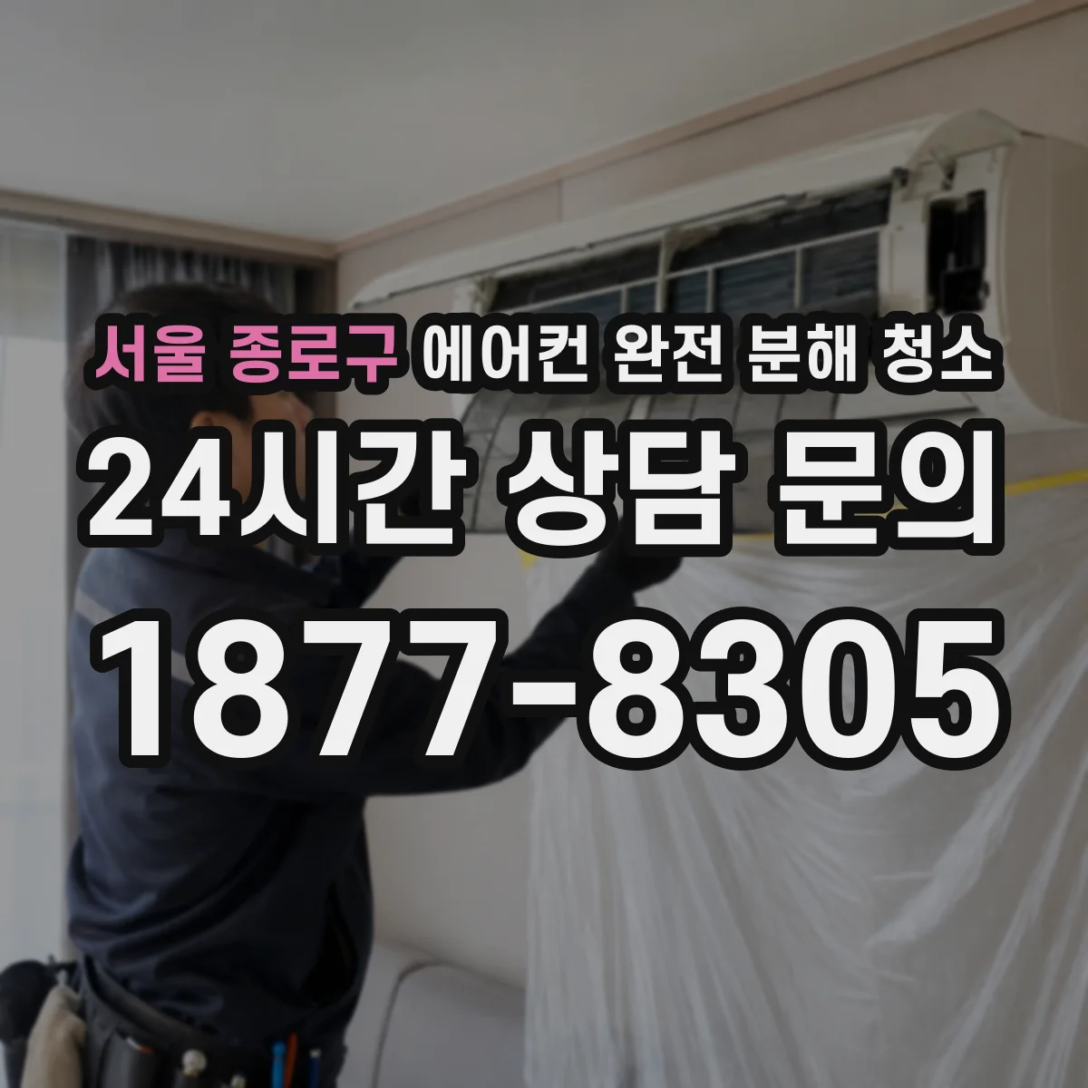 서울 종로구 에어컨 완전 분해 청소