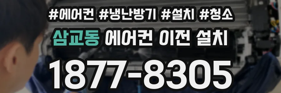 삼교동 에어컨 이전 설치