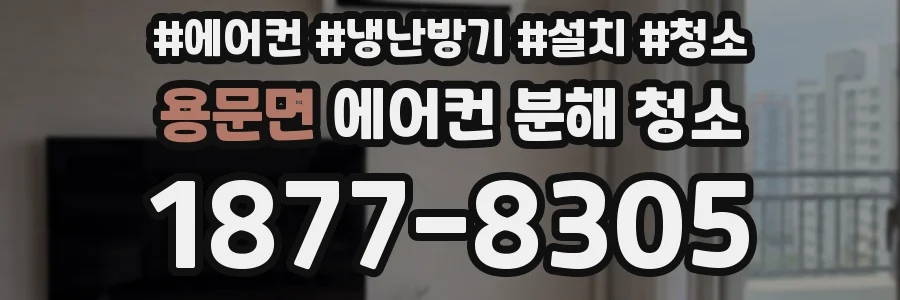 용문면 에어컨 분해 청소