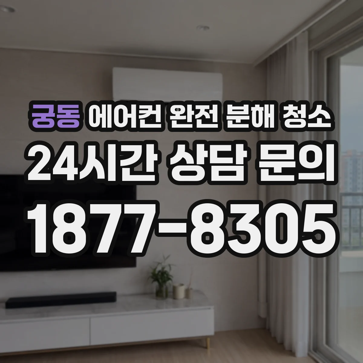 궁동 에어컨 완전 분해 청소