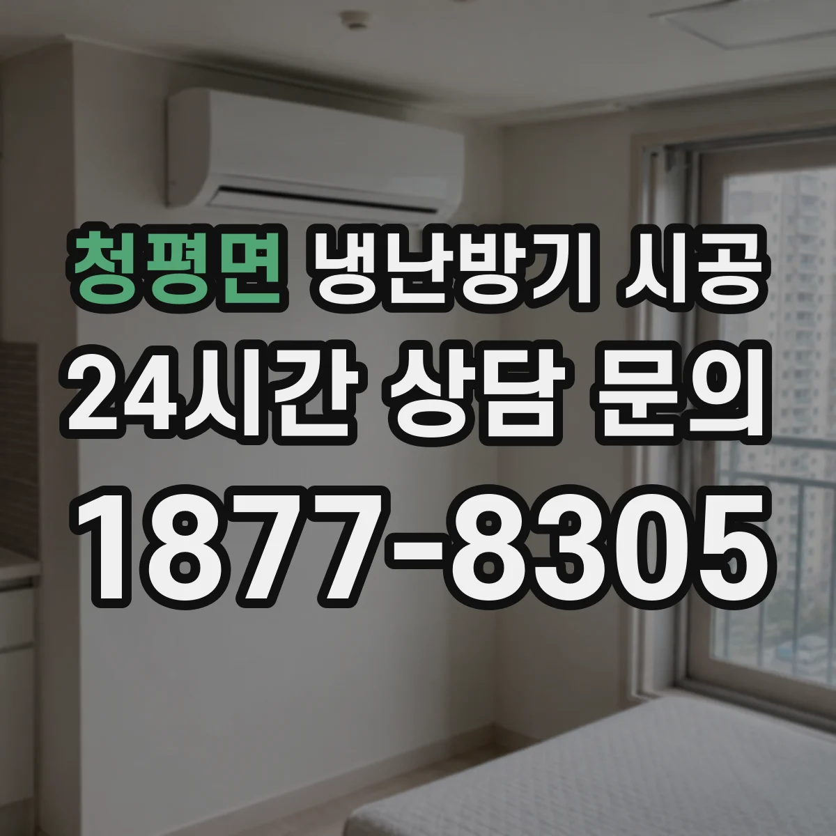 청평면 냉난방기 시공
