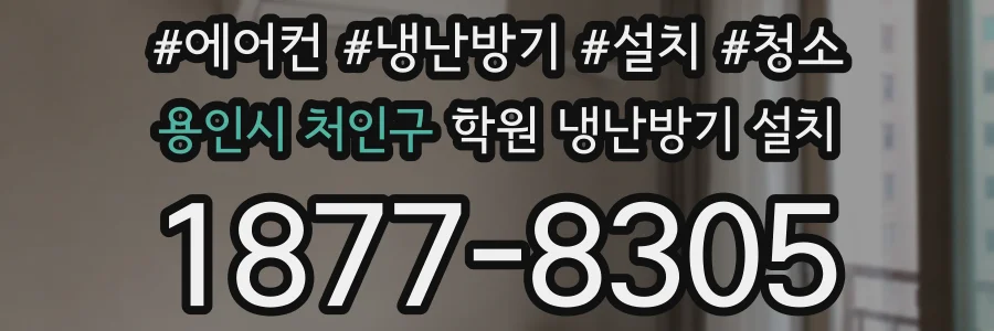 용인시 처인구 학원 냉난방기 설치